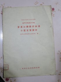 年产80吨至240吨普通过磷酸钙制造小型定型设计 全民办化学参考资料（大跃进产物）