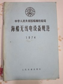 中华人民共和国船舶检验局海船无线电设备规范1974