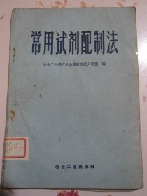 常用试剂配制法【满赠品、不能单独下单，本店购满100可选赠此书】