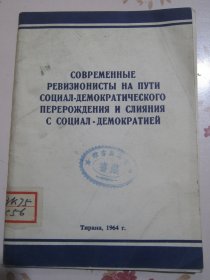 俄文原版书 现代修正主义者走上社会民主党的堕落蜕化道路并且同社会民主党同流合污