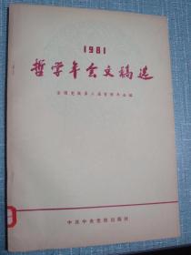 1981中国哲学年会文稿选