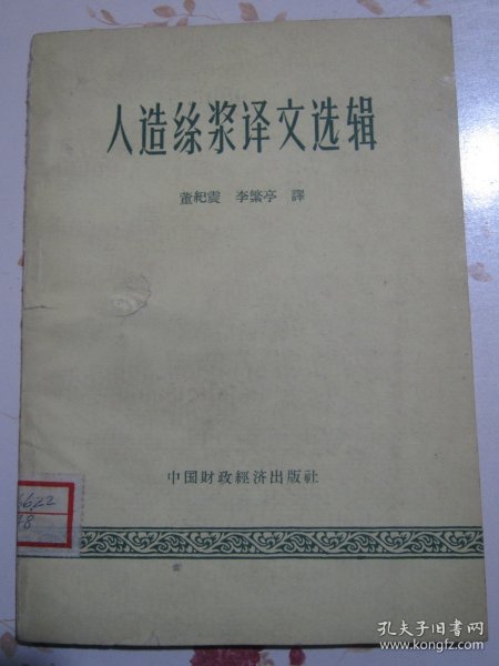 人造丝浆译文选辑 1962年1版1次1600册