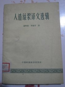 人造丝浆译文选辑 1962年1版1次1600册