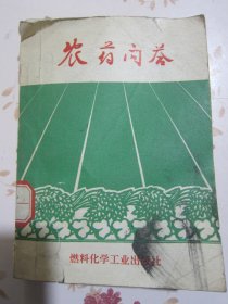 农药问答【满赠品、不能单独下单，本店购满100可选赠此书】