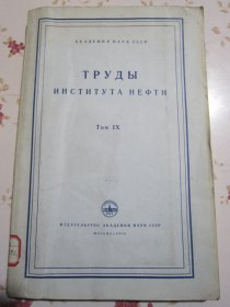 俄文原版书 苏联科学院石油研究所著作集Ⅸ第九卷《石油和天然气地质》