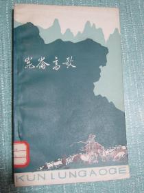 昆仑高歌 新诗选（红太阳颂、草原放歌、英雄谱、浪花朵朵）