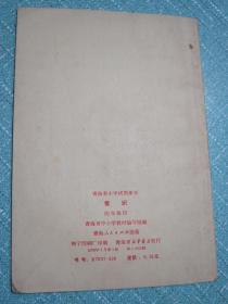 青海省小学试用课本 常识 四年级用 1970年1版1印 有毛主席彩像