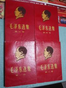 毛泽东选集 1-4卷【外面套有凸版毛主席头像和凸版书名精美书衣护封】稀缺品！限时4500元，如需下单改价！