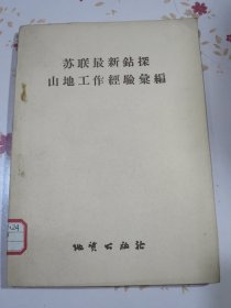 苏联最新钻探山地工作经验汇编（1958年1版1次3200册）