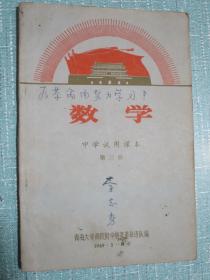 中学试用课本 数学 第三册 1969年青海西宁 有毛主席军装像