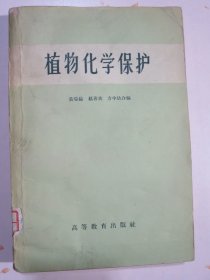 植物化学保护