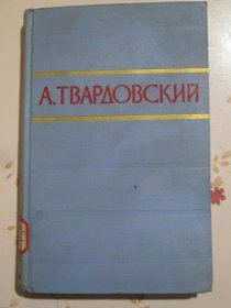 特瓦尔多夫斯基诗集（共两卷，存第2卷一册） 俄文原版书