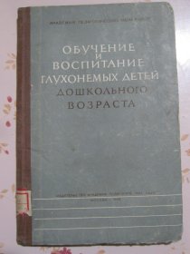 学龄前聋哑儿童的教育和培养 俄文原版书