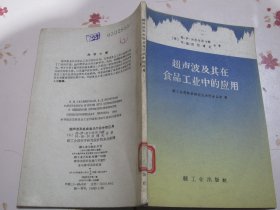 超声波及其在食品工业中的应用【满赠品、本店购满100可选赠此书，不能单独下单】