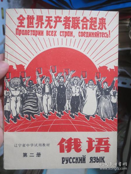 辽宁省中学试用教材 第二册 俄语 1970年1版1印 有毛主席彩像和林彪题词