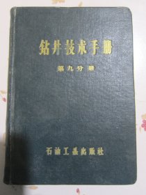 钻井技术手册 第九分册 固井