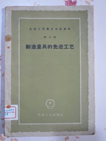 全国工具专业会议资料 第八册 制造量具的先进工艺