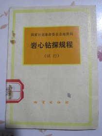 国家计划革命委员会地质局 岩心钻探规程（试行）