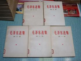 毛泽东选集 1-5卷全 白皮本【内页极少翻阅】9品+