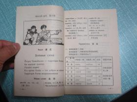 辽宁省中学试用教材 第二册 俄语 1970年1版1印 有毛主席彩像和林彪题词