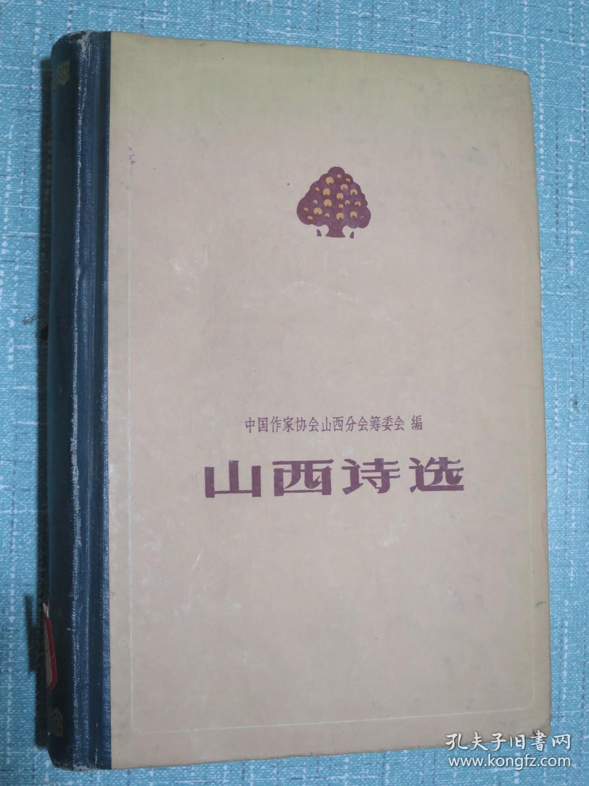 山西诗选（1949-1959）精装 1960年一版一印