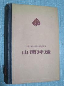 山西诗选（1949-1959）精装 1960年一版一印