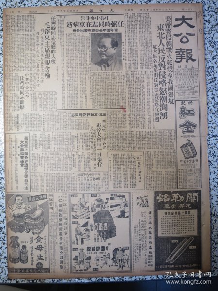 大公报上海版1950年10月29日中共中央讣告任弼时同志在京病逝，任弼时同志遗体昨入殓毛泽东主席亲视含殓。深切哀悼任弼时同志、华东暨上海各界追悼任弼时同志大会筹备会通告第一号第二号，任弼时同志简历， 美帝将侵朝战火延烧至我国边境东北人民反对侵略怒潮汹涌，钱之光部长在中央人民政府纺织工业部专业会议综合报告，科学研究和大学教育，李纯青朝鲜战局的变化及其前途，中朝边境形势图，关于纸老虎诸问题做好打虎准备