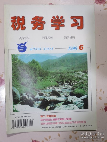 税务学习（双月刊）1999年第六期，青海省国家税务局、青海省地方税务局、青海省税务学会主办