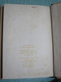 山西诗选（1949-1959）精装 1960年一版一印