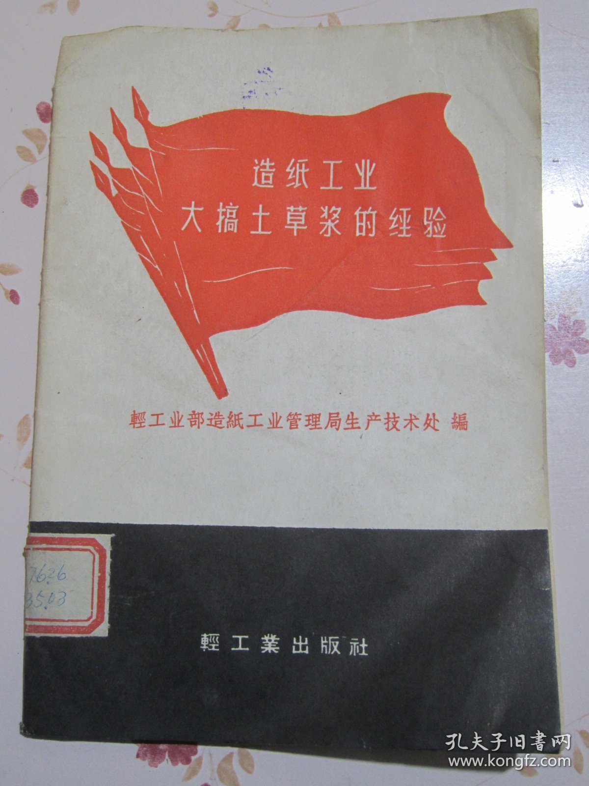 造纸工业大搞土草浆的经验