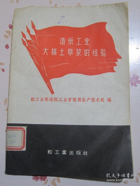 造纸工业大搞土草浆的经验