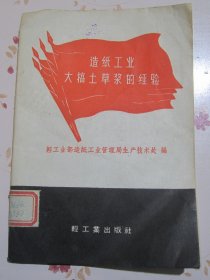 造纸工业大搞土草浆的经验