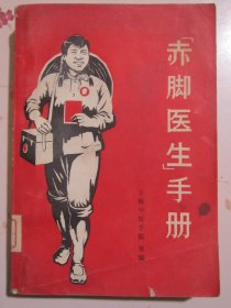 赤脚医生手册（70年代时代特色，漂亮封面画）