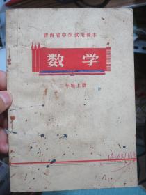 青海省中学试用课本 数学 二年级上册 1971年1版2印 有毛主席彩像