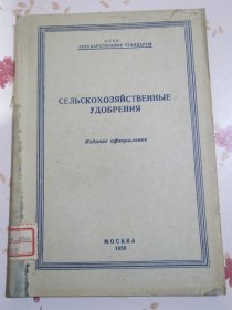 俄文原版书 农业肥料标准
