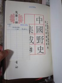 中国野史集成（全51册一套）1993年一版一印 16开精装本 当时定价8800元 正版原版书 品极佳！【购此书可免费开具购书发票】