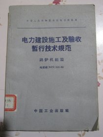 电力建设施工及验收暂行技术规范 锅炉机组篇 电建规（DJG）101-63