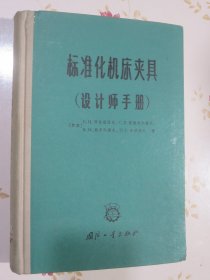 标准化机床夹具（设计师手册）