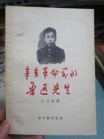 辛亥革命前的鲁迅先生 1957年一版2印