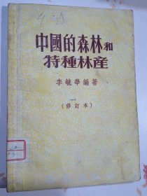 中国的森林和特种林产（修订本）