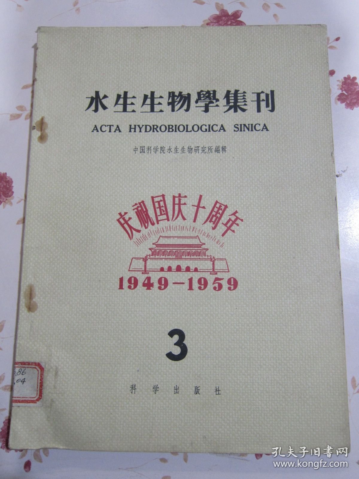 水生生物学集刊王德銘葛蕊芳吴兰彰王銀妙《鲩鱼青魚传染性腸炎的研究》陈佩薰梁子湖鯉魚鱗片年輪的标誌及其形成的时期；朱宁生陈宏溪：梁子湖山鱤鱼的食性；多盖尔 、阿赫勉罗夫：黑龙江鱼类的线虫；堵南山赖伟：大湖枝角类生殖期的观察；王昌燮：长江中游“野魚苗”的种类鉴定；张甬元惠嘉玉闻根芳黄建昭鉄矿浮选厂尾矿废水对家魚的毒性及排放指标的探討；王祖熊梁子湖湖沼学資料、梁子湖煤业的調查；蔣一珪梁子湖鳜魚的生物学