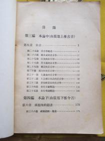 中国音韵学（一册精装一册平装 2册合售）王力著 大学丛书 民国二十五年初版