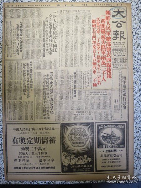 香港大公报 1950年12月9日朝鲜人民军总部发表西线捷报一周间歼灭美伪军两万三千人活捉美军二千余名，美帝正式侵占琉球群岛，庆祝平壤解放抗美援朝广州今举行示威大游行，社评纪念一二九十五周年，民主德国全国阵线提出统一柏林建议，司徒美堂口述司徒丙鹤笔录《我痛恨美帝》，港府昨天宪报宣布禁止军用物品输出，访女艺人刘喜奎，活曹操郝寿臣会见记，韶关枪决匪首李楚瀛.董来宗.饶祥梓附照片