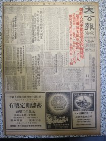 香港大公报 1950年12月9日朝鲜人民军总部发表西线捷报一周间歼灭美伪军两万三千人活捉美军二千余名，美帝正式侵占琉球群岛，庆祝平壤解放抗美援朝广州今举行示威大游行，社评纪念一二九十五周年，民主德国全国阵线提出统一柏林建议，司徒美堂口述司徒丙鹤笔录《我痛恨美帝》，港府昨天宪报宣布禁止军用物品输出，访女艺人刘喜奎，活曹操郝寿臣会见记，韶关枪决匪首李楚瀛.董来宗.饶祥梓附照片