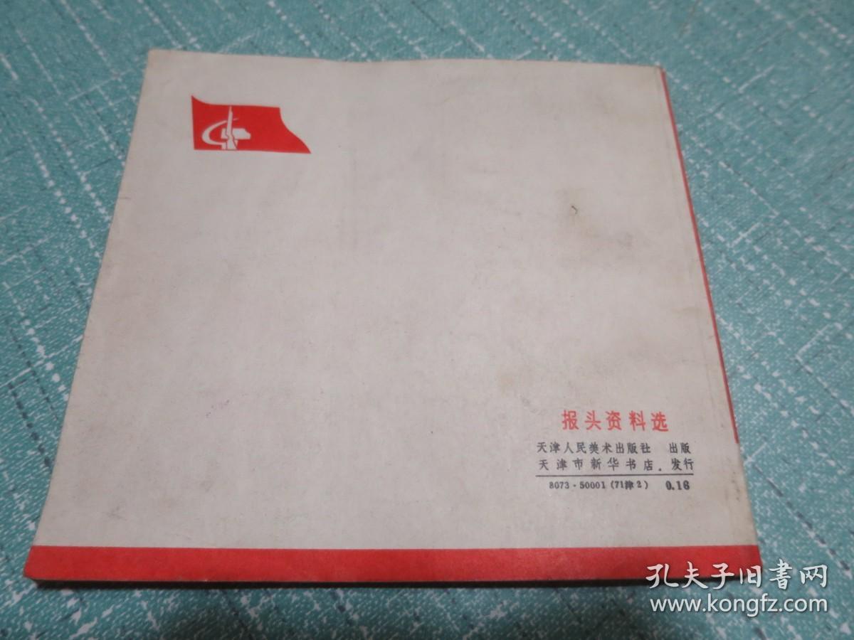 报头资料选1（**色彩极其浓厚！各种套红海报、宣传画、漫画）1971年出版