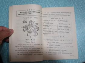 辽宁省中学试用教材 第二册 俄语 1970年1版1印 有毛主席彩像和林彪题词