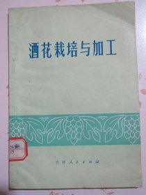 酒花栽培与加工