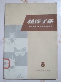 植保手册 果树，林木，桑，柞病虫害的防治