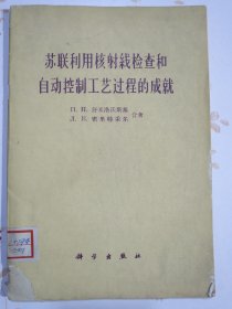 苏联利用核射线检查和自动控制工艺过程的成就
