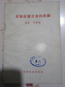 征服红壤荒地的经验（江西省农业厅副厅长盛朴 等著）